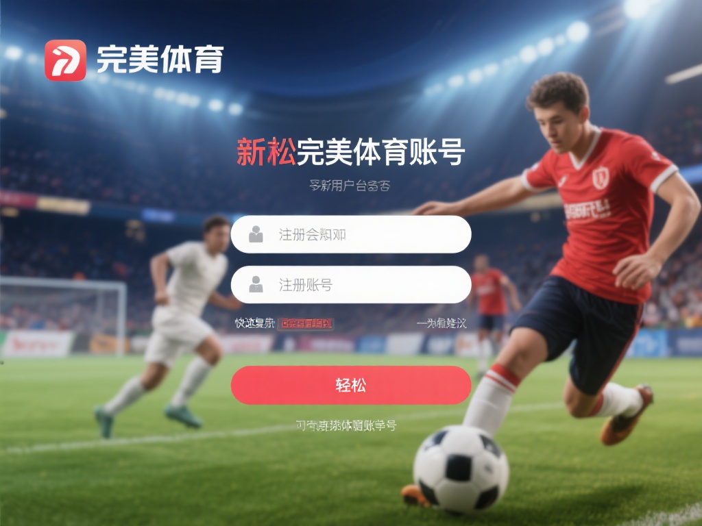 想要在完美体育的平台上享受丰富多彩的体育娱乐内容吗